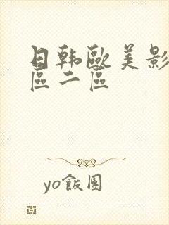 日韩欧美影院一区二区