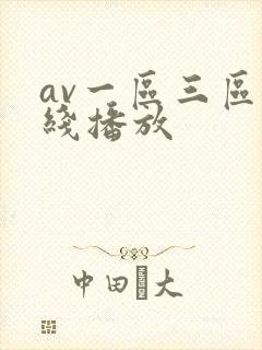 av一区三区在线播放