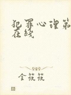 犯罪心理第一季在线