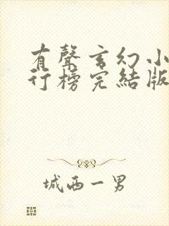 有声玄幻小说排行榜完结版