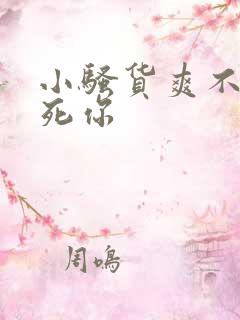 小骚货爽不爽操死你