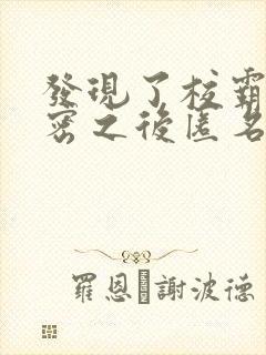 发现了校霸的秘密之后匿名咸鱼