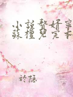 小说赘婿宁毅/苏檀儿完本免费阅读