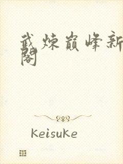 武炼巅峰新笔趣阁