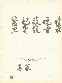 医妃苏晚晴短剧免费观看最新章节