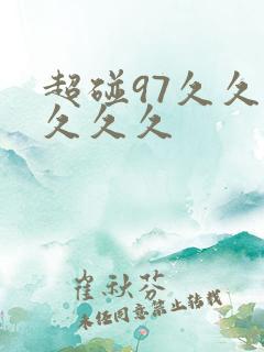 超碰97久久久久久久