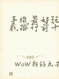 手机最好玩的游戏排行前十