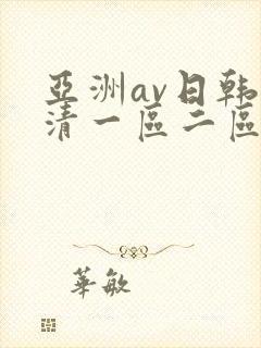 亚洲av日韩高清一区二区三区