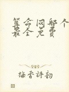 算命网哪个最准最全免费