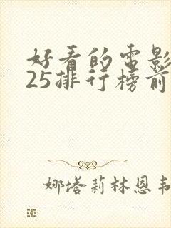 好看的电影2025排行榜前十名