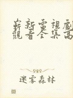 崭新电视剧免费观看全集高清