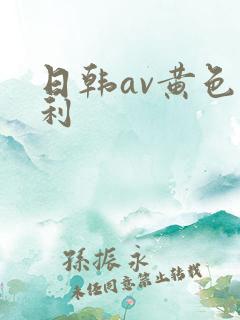 日韩av黄色福利