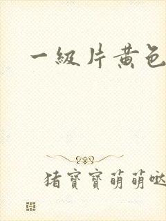 一级片黄色亚洲