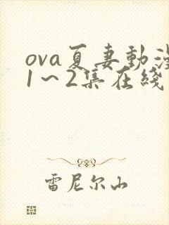 ova夏妻动漫1~2集在线播放