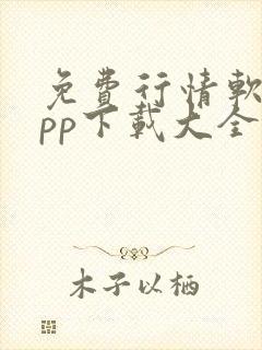 免费行情软件app下载大全