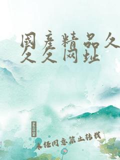 国产精品久久久久久网址