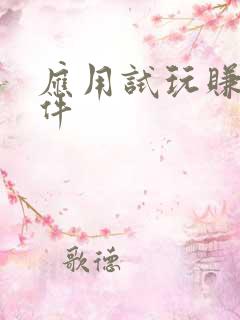 应用试玩赚钱软件