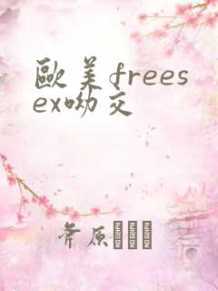 欧美freesex呦交