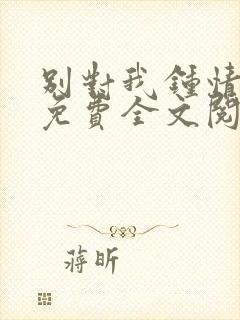 别对我钟情小说免费全文阅读