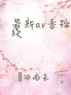 最新av番号在线