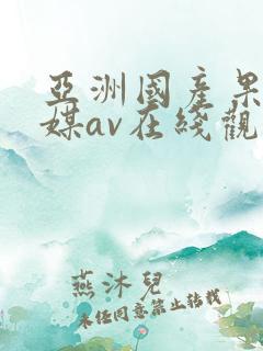 亚洲国产果冻传媒av在线观看