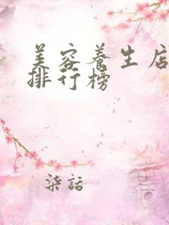 美容养生店品牌排行榜