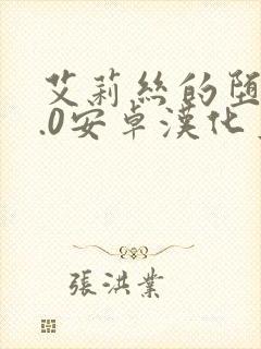 艾莉丝的堕落2.0安卓汉化直装版特色
