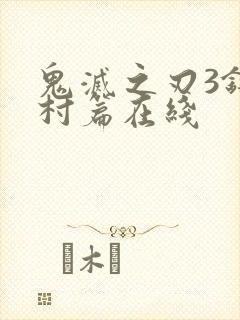 鬼灭之刃3锻刀村篇在线