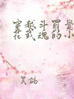 穿越斗罗觉醒桃花武魂的小说