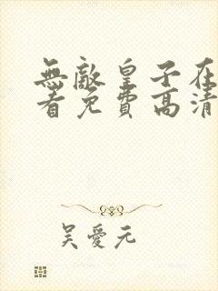 无敌皇子在线观看免费高清全集