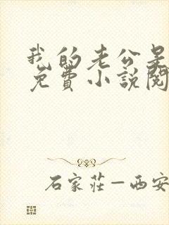 我的老公是只狗免费小说阅读