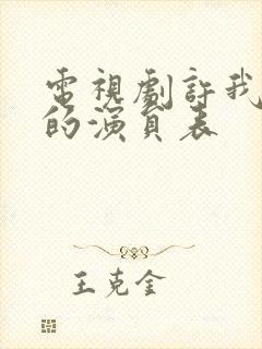 电视剧许我耀眼的演员表