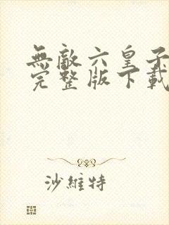 无敌六皇子小说完整版下载