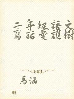 二年级语文看图写话爱护树木