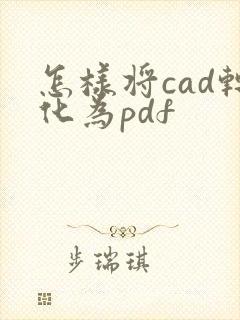 怎样将cad转化为pdf