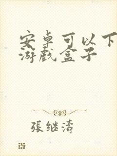 安卓可以下载的游戏盒子