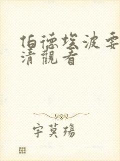 伯德埃波要塞高清观看