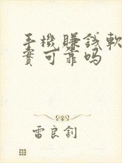 手机赚钱软件真实可靠吗