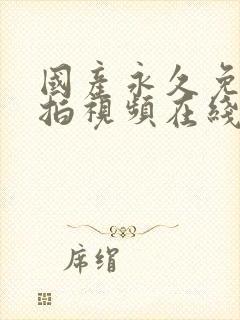 国产永久免费自拍视频在线观看