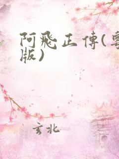 阿飞正传(粤语版)