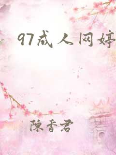 97成人网婷婷