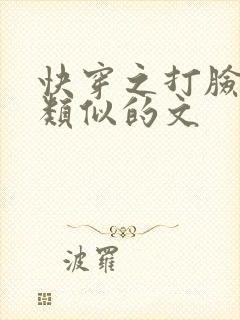 快穿之打脸狂魔类似的文