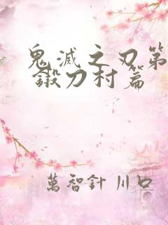 鬼灭之刃第三季 锻刀村篇