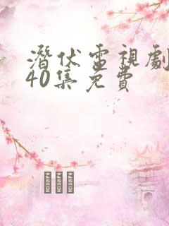 潜伏电视剧全集40集免费