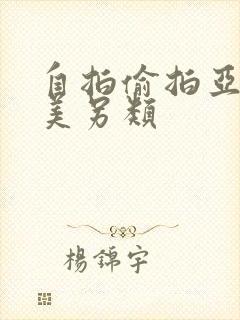 自拍偷拍亚洲欧美另类