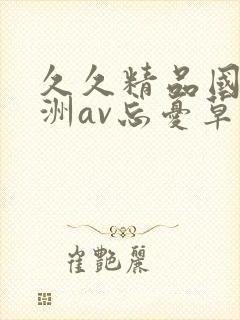 久久精品国产亚洲av忘忧草蜜臀