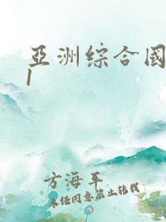 亚洲综合国产91