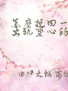 怎么挽回一个因出轨变心的男人