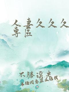 人妻久久久精品专区