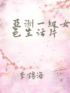 亚洲一级女性黄色生活片